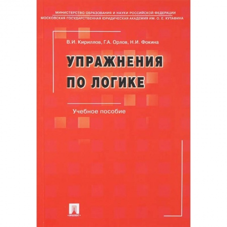 Социология, книга Упражнения по логике купить по скидке