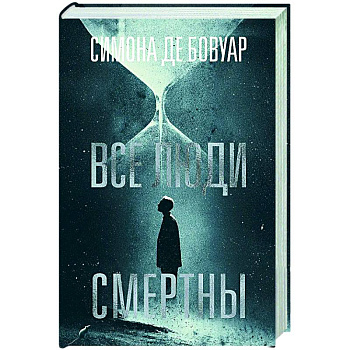 Все люди смертны