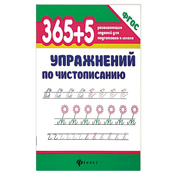 365 + 5 упражнений по чистописанию. ФГОС