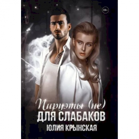 Отечественный любовный роман, книга Пируэты (не) для слабаков купить по скидке