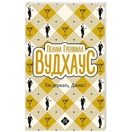 Зарубежная классика, книга Так держать, Дживс! купить по скидке