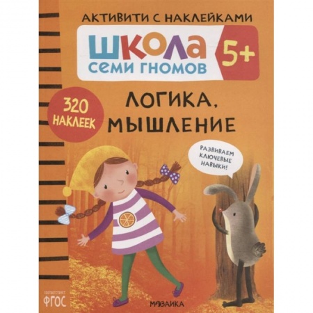 Знакомство с миром, развитие малыша, книга Логика, мышление 5+. Школа семи гномов. Активити с наклейками купить по скидке