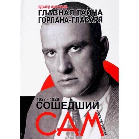 Мемуары, биографии деятелей культуры, искусства, книга Главная тайна горлана-главаря. Книга 4. Сошедший сам. 1927-1929 купить по скидке