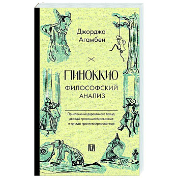 Пиноккио. Философский анализ