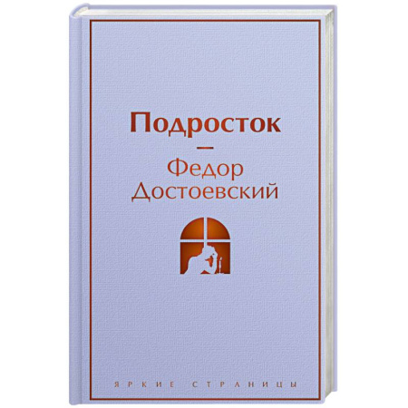 Русская классика, книга Подросток купить по скидке