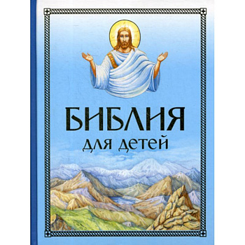 Библия для детей