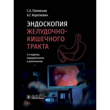 Гастроэнтерология, книга Эндоскопия желудочно-кишечного тракта купить по скидке