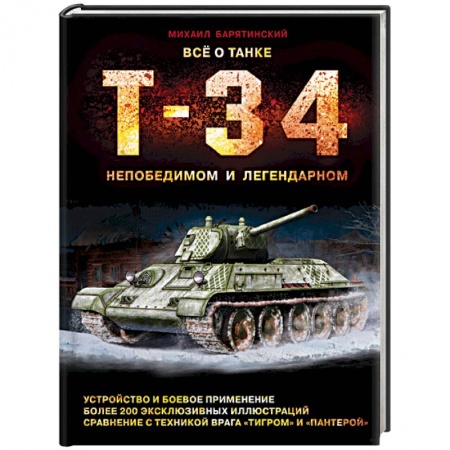 Бронетехника. Танки. Артиллерия, книга Все о танке Т-34. Непобедимом и легендарном купить по скидке