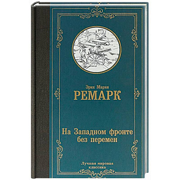 На Западном фронте без перемен
