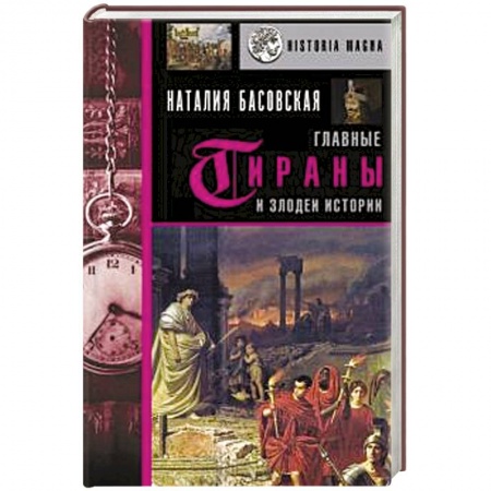 Всемирная история, книга Главные тираны и злодеи истории купить по скидке