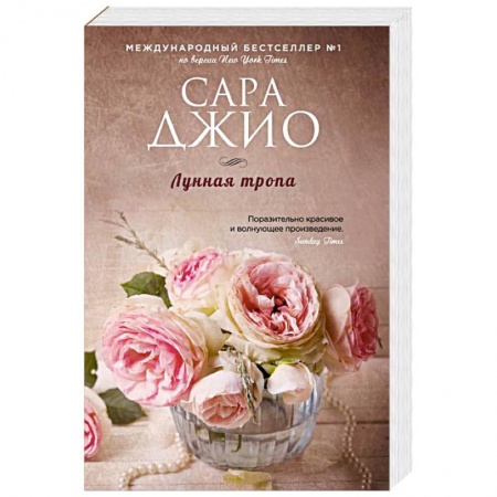 Зарубежный любовный роман, книга Лунная тропа купить по скидке