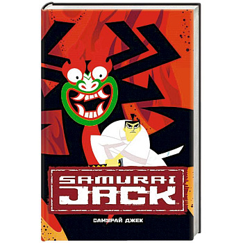 Самурай Джек. Классические истории