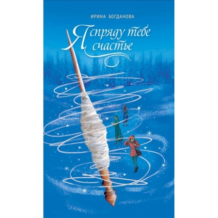 Русская современная проза, книга Я спряду тебе счастье купить по скидке
