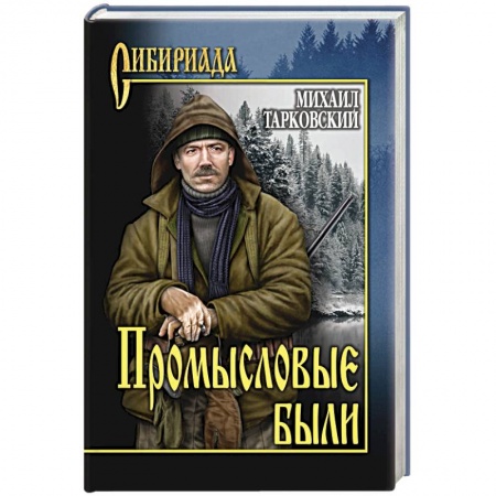 Русская современная проза, книга Промысловые были купить по скидке