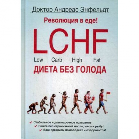 Лечебное питание. Похудание. Диеты, книга Революция в еде! LCHF. Диета без голода купить по скидке
