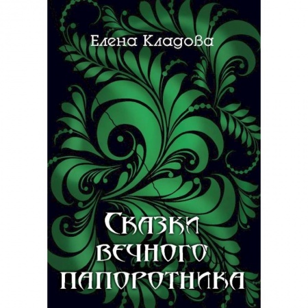 Отечественный любовный роман, книга Сказки вечного папоротника купить по скидке