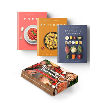 Коллекция гурмана. Магия кухни гурмана (Фантазии гурмана, Картошка, Торты). Сборный комплект из 3-х книг в коробе