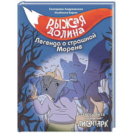 Приключения. Детективы, книга Рыжая долина. Легенда о страшной Морене купить по скидке