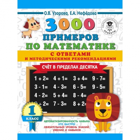 Математика. Алгебра. Геометрия, книга 3000 примеров по математике. Счет в пределах десятка. С ответами и методическими рекомендациями. 1 класс купить по скидке