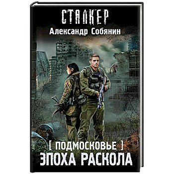 Подмосковье. Эпоха раскола