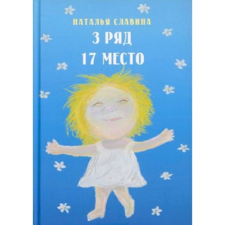 Русская современная проза, книга Третий ряд, семнадцатое место купить по скидке