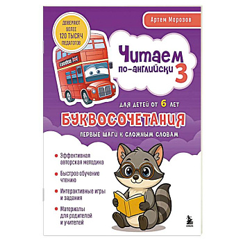 Читаем по-английски 3. Буквосочетания: первые шаги к сложным словам Читаем по-английски 3. Буквосочетания: первые шаги к сложным словам