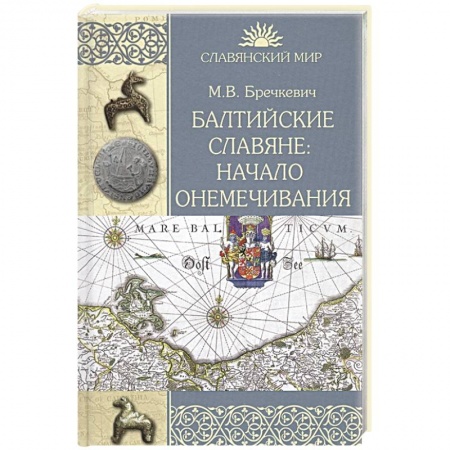 Общие работы по всемирной истории, книга Балтийские славяне: начало онемечивания 1128-1278 гг. купить по скидке