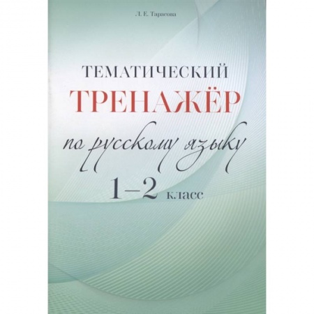 Русский язык. Правила и упражнения, книга Русский язык. 1-2 класс. Тематический тренажёр купить по скидке