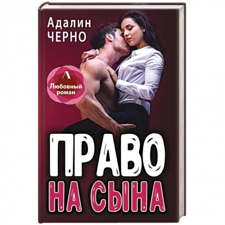 Отечественный любовный роман, книга Право на сына купить по скидке