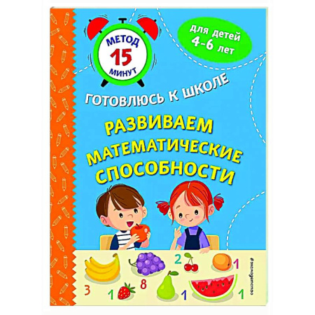 Обучение счету. Математика, книга Развиваем математические способности купить по скидке