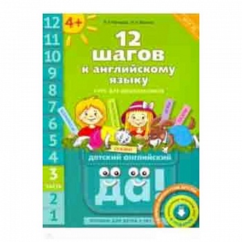12 шагов к английскому языку. Часть 3. Пособие для детей 4 лет с книгой для воспитателей и родителей 12 шагов к английскому языку. Часть 3. Пособие для детей 4 лет с книгой для воспитателей и родителей