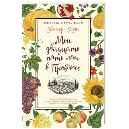 Зарубежная современная проза, книга Мои двадцать пять лет в Провансе купить по скидке