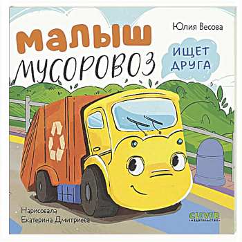 Малыш мусоровоз ищет друга
