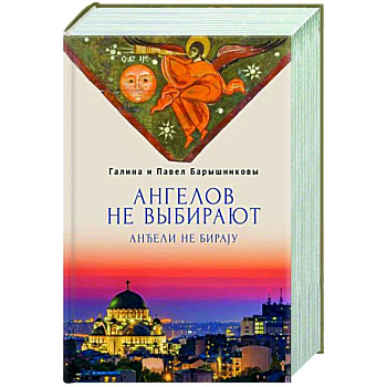 Ангелов не выбирают