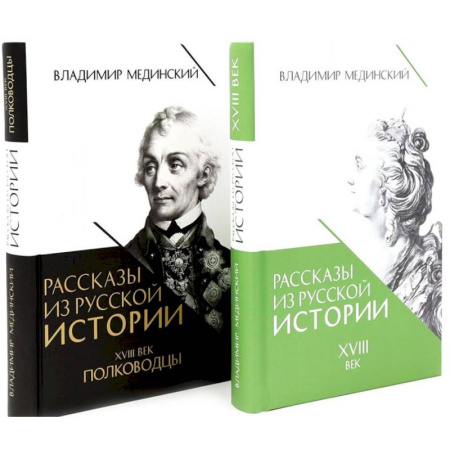 Всемирная история, книга Рассказы из русской истории. XVIII век. Полководцы (комплект из 2-х книг) купить по скидке