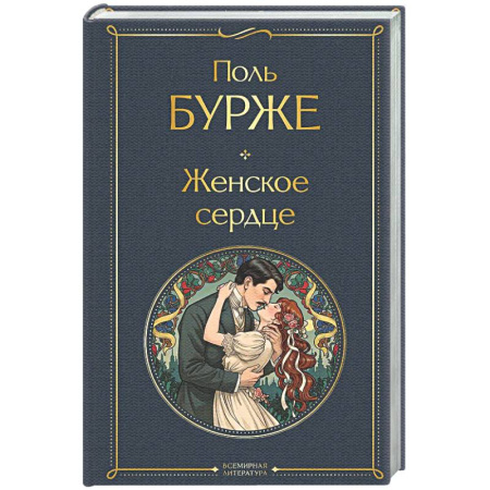Зарубежная классика, книга Женское сердце купить по скидке