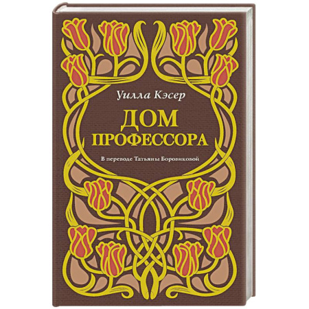 Зарубежная современная проза, книга Дом профессора купить по скидке