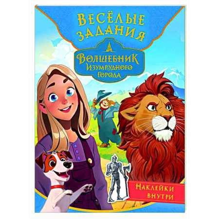 Кроссворды, головоломки, комиксы, книга Волшебник Изумрудного города. Весёлые задания (с наклейками) купить по скидке