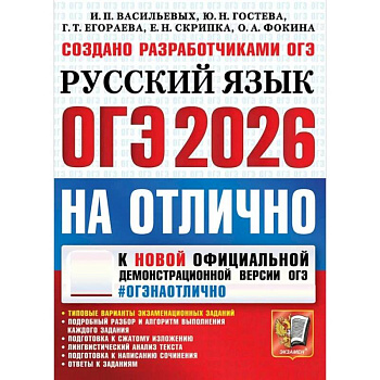 ОГЭ 2026 на отлично. Русский  язык