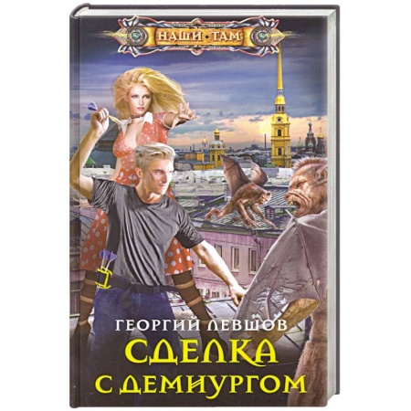 Русское фэнтези, книга Сделка с демиургом купить по скидке