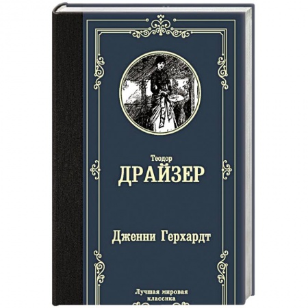 Классическая художественная проза, книга Дженни Герхардт купить по скидке