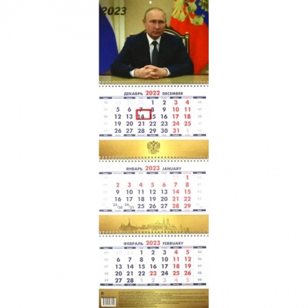 Календарь настенный на 2023 год, квартальный, перекидной. Президент России. 1