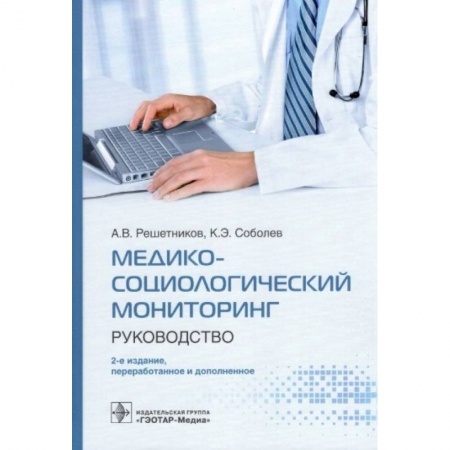 Фармакология. Рецептура. Токсикология, книга Медико-социологический мониторинг.Руководство купить по скидке