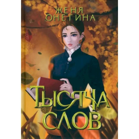 Русское фэнтези, книга Тысяча слов купить по скидке