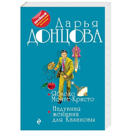 Отечественный женский детектив, книга Яблоко Монте-Кристо. Надувная женщина для Казановы купить по скидке