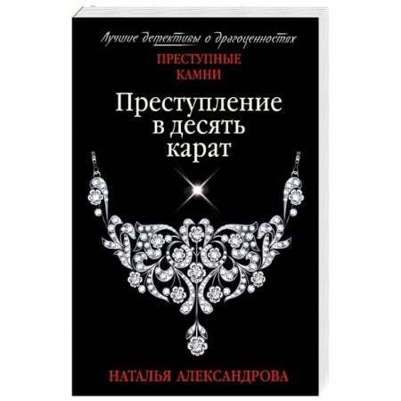 Отечественный женский детектив, книга Преступление в десять карат купить по скидке