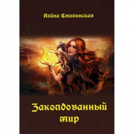 Русское фэнтези, книга Заколдованный мир купить по скидке