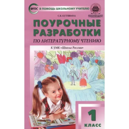 Литература, книга Литературное чтение. 1 класс. Поурочные разработки к учебнику Л.Ф. Климановой. ФГОС купить по скидке