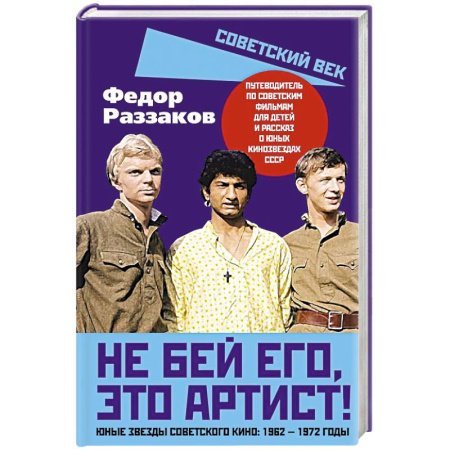 Мемуары, биографии деятелей культуры, искусства, книга Не бей его, это артист! Юные звезды советского кино купить по скидке