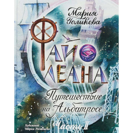 Приключения. Детективы, книга Файолеана. Путешествие на 'Альбатросе' купить по скидке